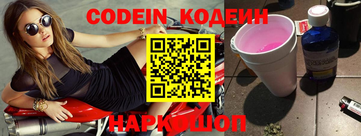 Codein напиток Lean (лин) Тайшет